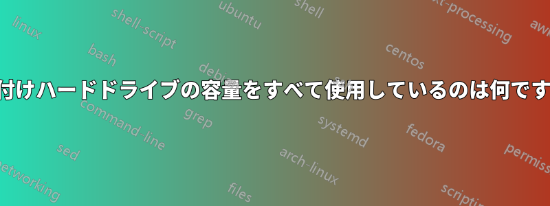 外付けハードドライブの容量をすべて使用しているのは何ですか