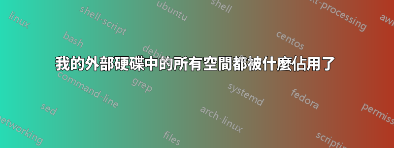 我的外部硬碟中的所有空間都被什麼佔用了