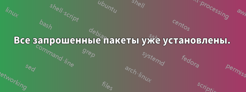 Все запрошенные пакеты уже установлены.