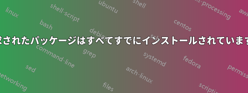 要求されたパッケージはすべてすでにインストールされています。