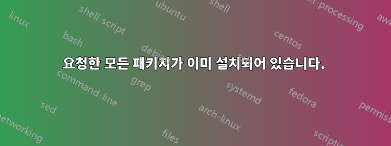 요청한 모든 패키지가 이미 설치되어 있습니다.