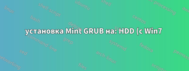 установка Mint GRUB на: HDD (с Win7) или на Caddy SSD (с Mint19.1)?