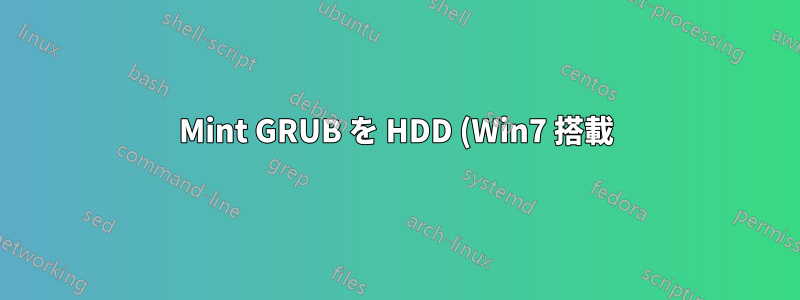 Mint GRUB を HDD (Win7 搭載) にインストールしますか、それとも Caddy SSD (Mint19.1 搭載) にインストールしますか?