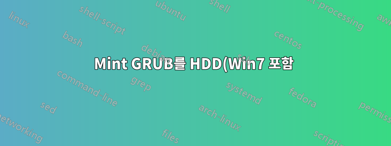 Mint GRUB를 HDD(Win7 포함)에 설치하시겠습니까, 아니면 Caddy SSD(Mint19.1 포함)에 설치하시겠습니까?