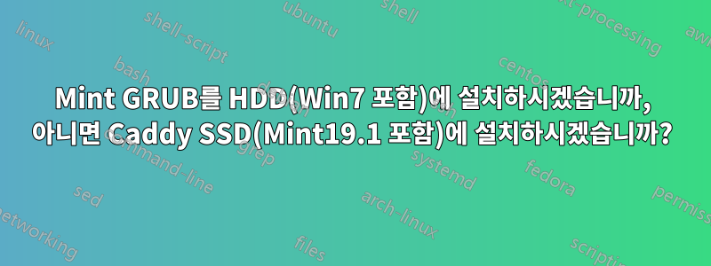 Mint GRUB를 HDD(Win7 포함)에 설치하시겠습니까, 아니면 Caddy SSD(Mint19.1 포함)에 설치하시겠습니까?