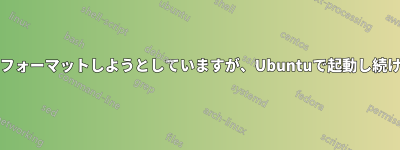 PCをフォーマットしようとしていますが、Ubuntuで起動し続けます