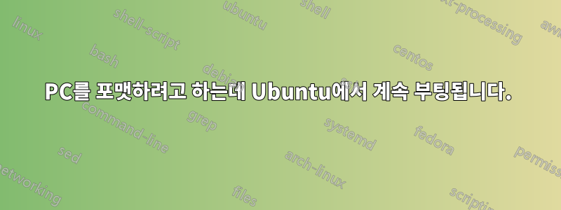 PC를 포맷하려고 하는데 Ubuntu에서 계속 부팅됩니다.