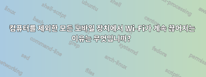 컴퓨터를 제외한 모든 모바일 장치에서 Wi-Fi가 계속 끊어지는 이유는 무엇입니까? 