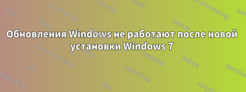 Обновления Windows не работают после новой установки Windows 7