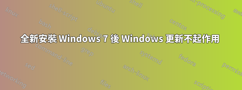 全新安裝 Windows 7 後 Windows 更新不起作用