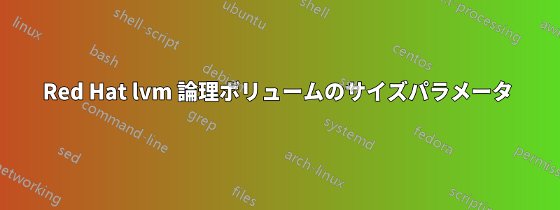 Red Hat lvm 論理ボリュームのサイズパラメータ