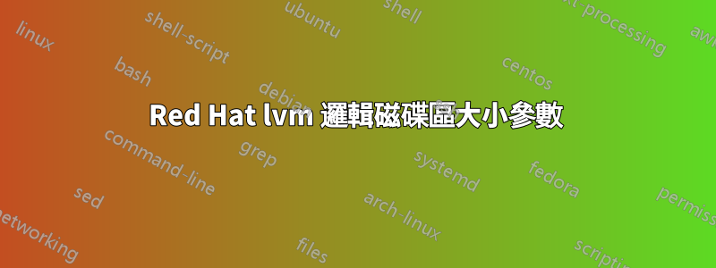 Red Hat lvm 邏輯磁碟區大小參數