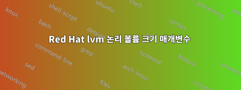 Red Hat lvm 논리 볼륨 크기 매개변수