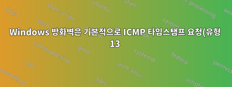 Windows 방화벽은 기본적으로 ICMP 타임스탬프 요청(유형 13)을 차단합니까?