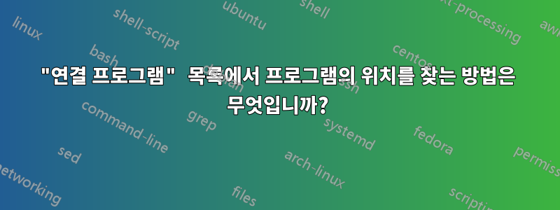 "연결 프로그램" 목록에서 프로그램의 위치를 ​​찾는 방법은 무엇입니까?