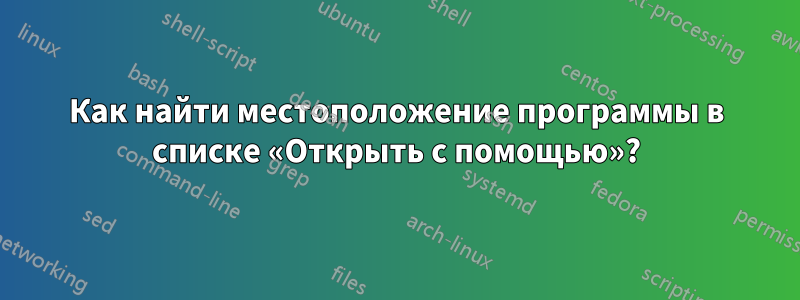 Как найти местоположение программы в списке «Открыть с помощью»?