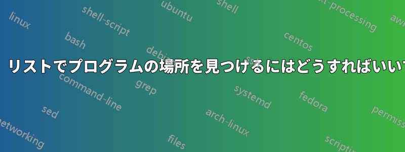 「開く」リストでプログラムの場所を見つけるにはどうすればいいですか?