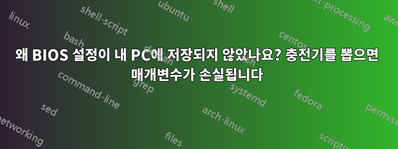 왜 BIOS 설정이 내 PC에 저장되지 않았나요? 충전기를 뽑으면 매개변수가 손실됩니다