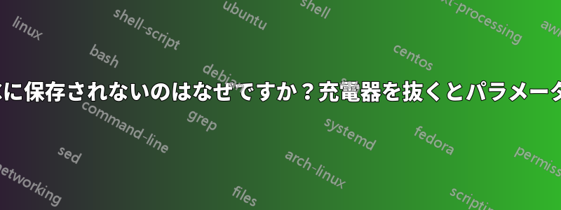 BIOS設定がPCに保存されないのはなぜですか？充電器を抜くとパラメータが失われます