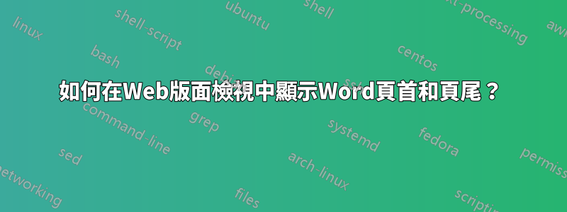 如何在Web版面檢視中顯示Word頁首和頁尾？