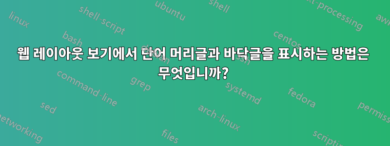 웹 레이아웃 보기에서 단어 머리글과 바닥글을 표시하는 방법은 무엇입니까?