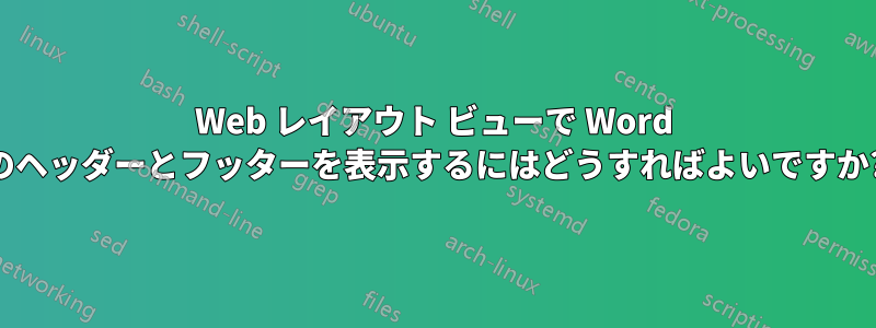 Web レイアウト ビューで Word のヘッダーとフッターを表示するにはどうすればよいですか?