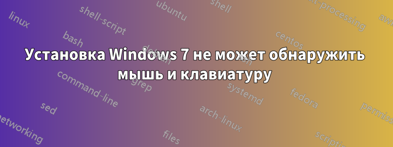 Установка Windows 7 не может обнаружить мышь и клавиатуру