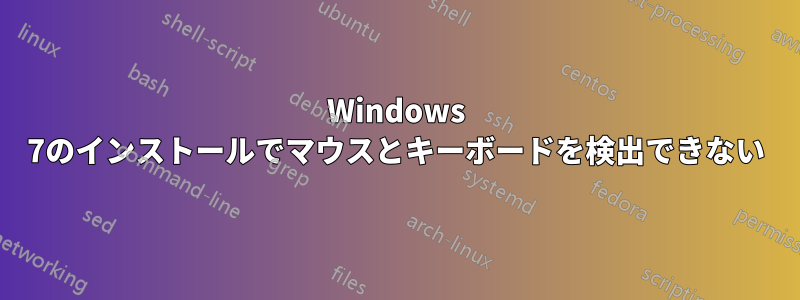 Windows 7のインストールでマウスとキーボードを検出できない