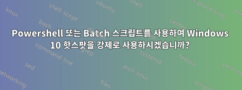 Powershell 또는 Batch 스크립트를 사용하여 Windows 10 핫스팟을 강제로 사용하시겠습니까?