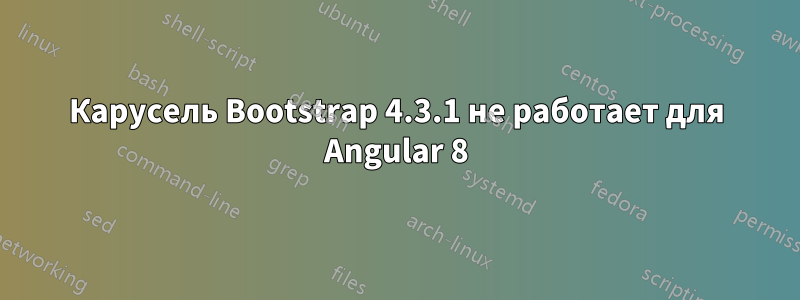 Карусель Bootstrap 4.3.1 не работает для Angular 8