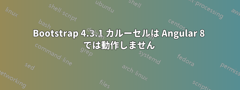 Bootstrap 4.3.1 カルーセルは Angular 8 では動作しません