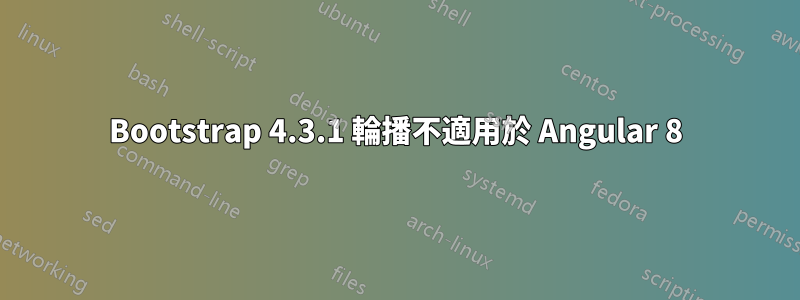 Bootstrap 4.3.1 輪播不適用於 Angular 8