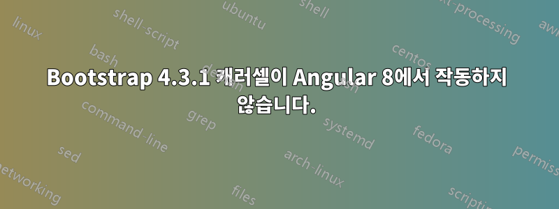 Bootstrap 4.3.1 캐러셀이 Angular 8에서 작동하지 않습니다.