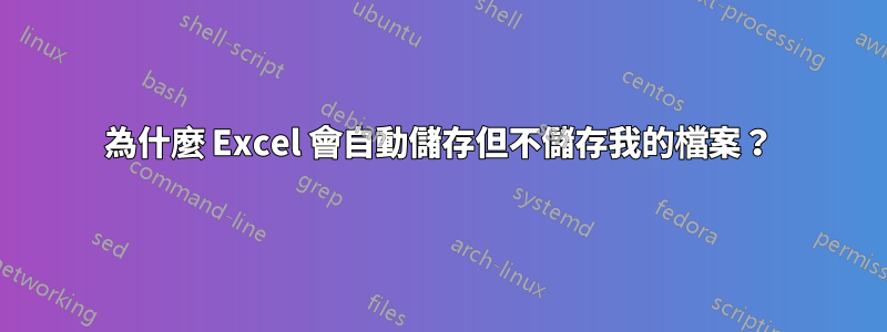 為什麼 Excel 會自動儲存但不儲存我的檔案？