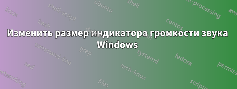 Изменить размер индикатора громкости звука Windows