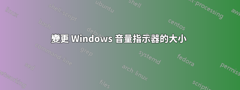 變更 Windows 音量指示器的大小