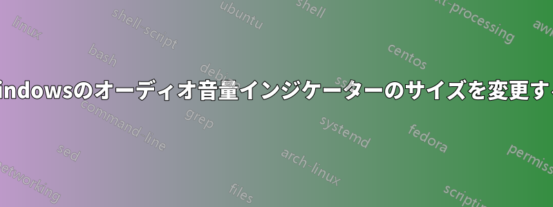 Windowsのオーディオ音量インジケーターのサイズを変更する