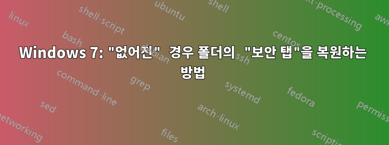 Windows 7: "없어진" 경우 폴더의 "보안 탭"을 복원하는 방법