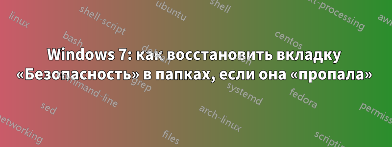 Windows 7: как восстановить вкладку «Безопасность» в папках, если она «пропала»