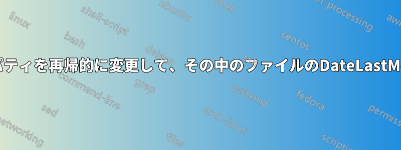 フォルダのDateLastModifiedプロパティを再帰的に変更して、その中のファイルのDateLastModifiedプロパティと一致させます。