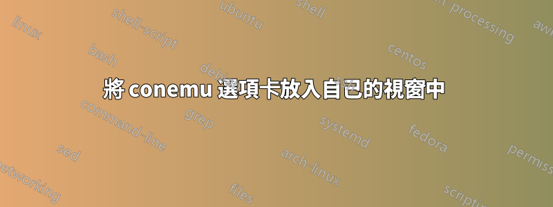 將 conemu 選項卡放入自己的視窗中