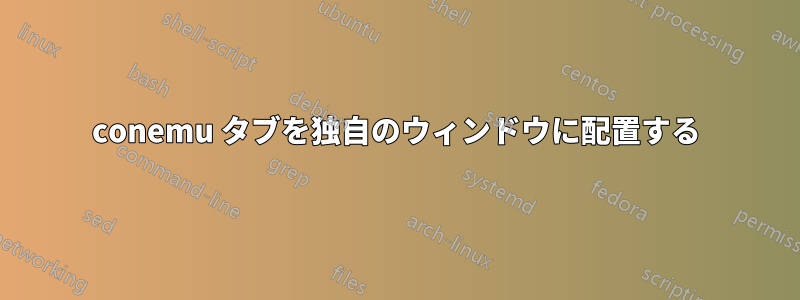 conemu タブを独自のウィンドウに配置する