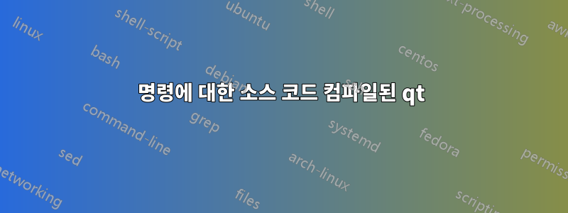 명령에 대한 소스 코드 컴파일된 qt