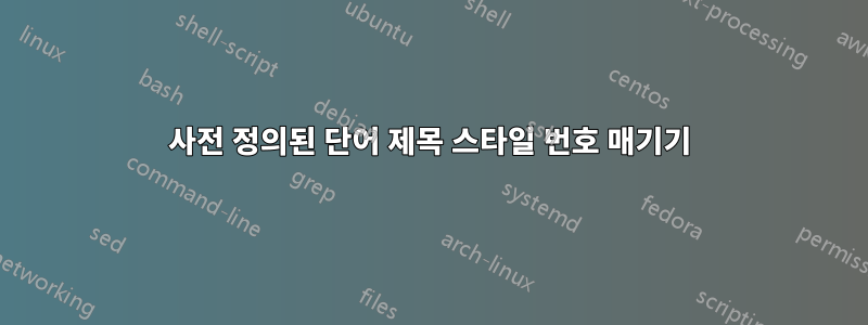 사전 정의된 단어 제목 스타일 번호 매기기