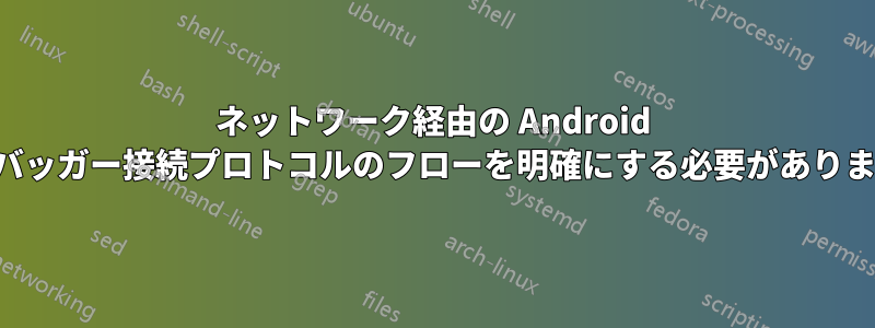 ネットワーク経由の Android デバッガー接続プロトコルのフローを明確にする必要があります