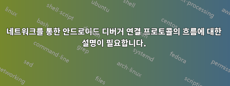 네트워크를 통한 안드로이드 디버거 연결 프로토콜의 흐름에 대한 설명이 필요합니다.