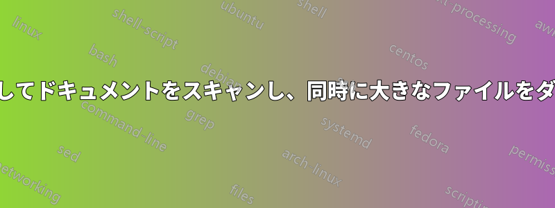 同じルーターを使用してドキュメントをスキャンし、同時に大きなファイルをダウンロードする方法