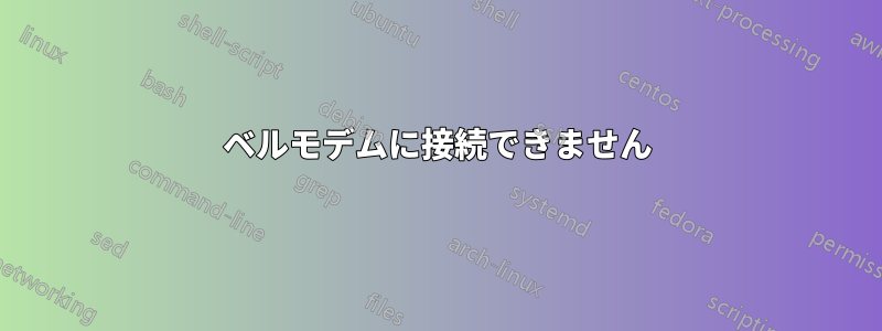 ベルモデムに接続できません