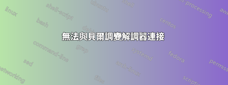 無法與貝爾調變解調器連接