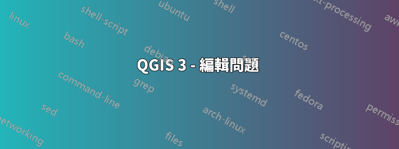 QGIS 3 - 編輯問題